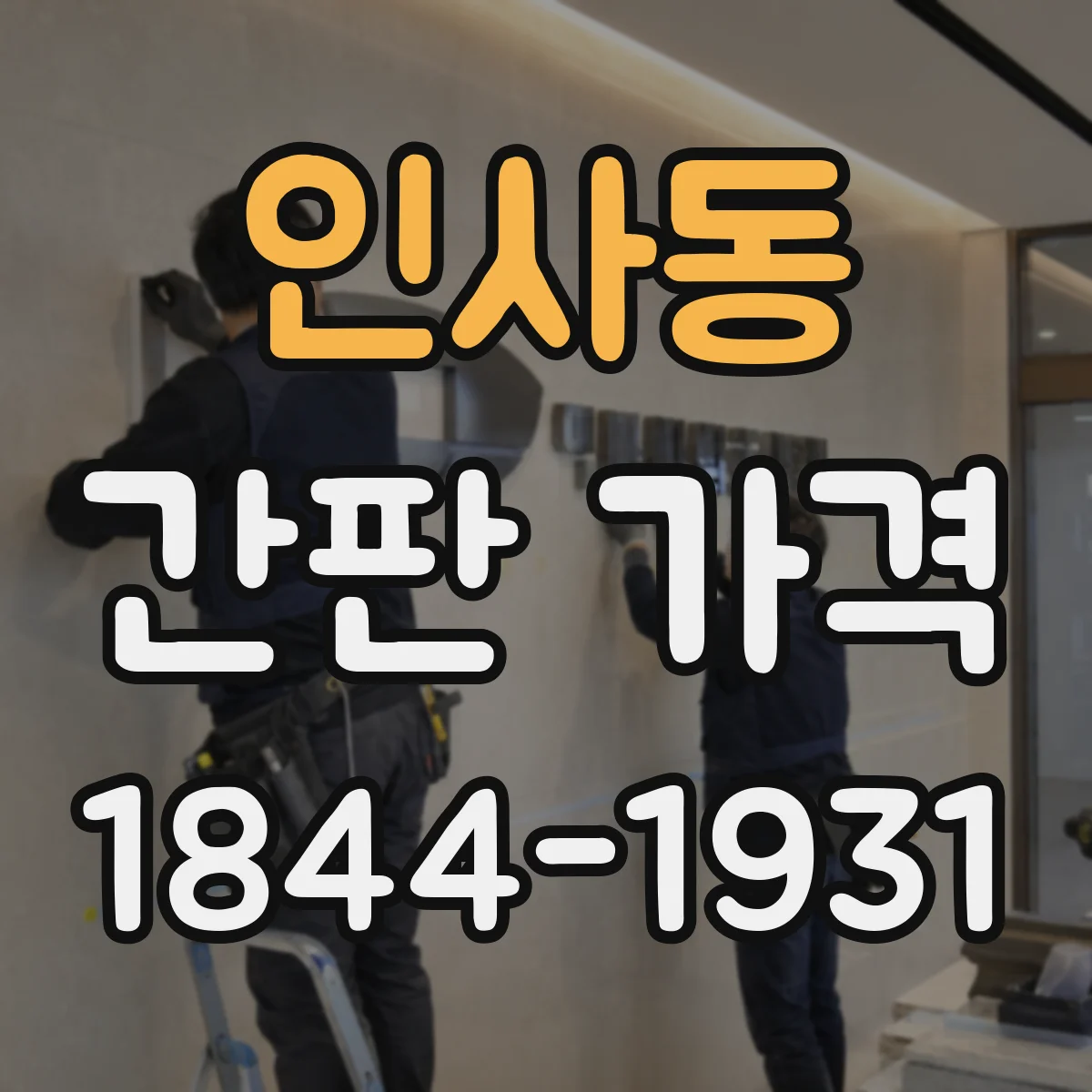 인사동 간판 가격