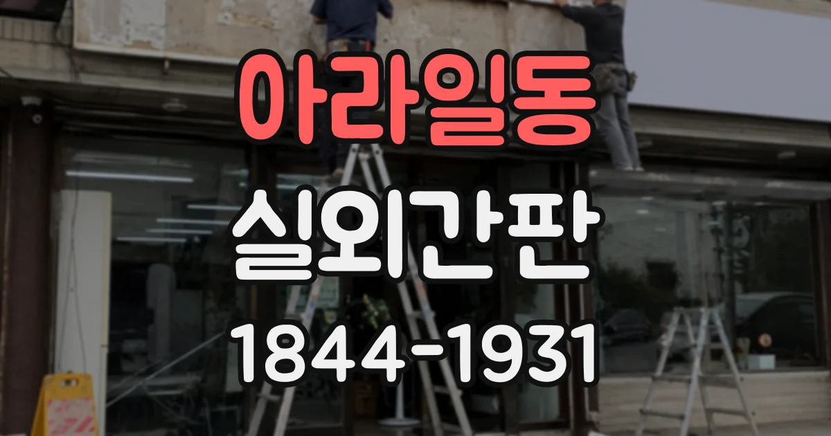 아라일동 실외간판