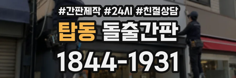 탑동 돌출간판 상담 전화 1844-1931