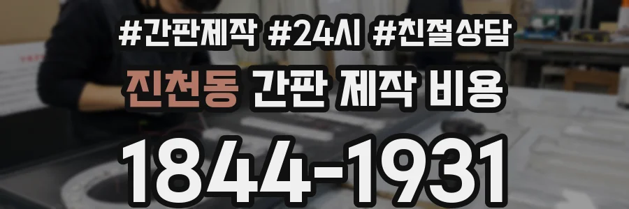 진천동 간판 제작 비용