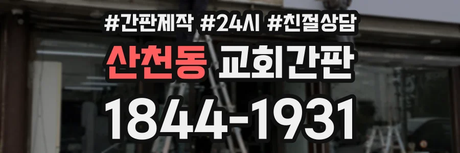 산천동 교회간판 상담 전화 1844-1931