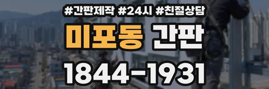 미포동 간판