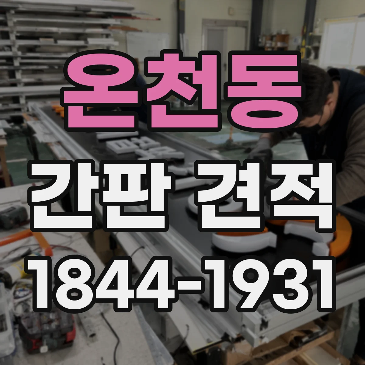온천동 간판 견적
