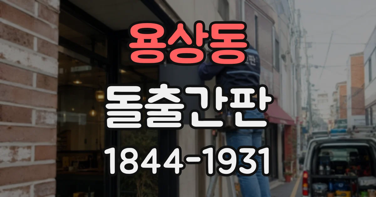 용상동 돌출간판