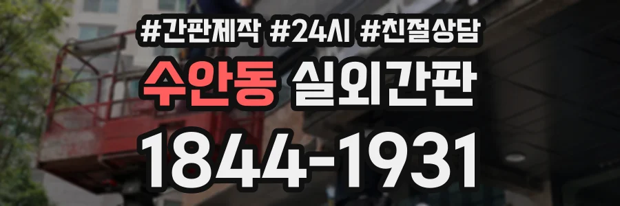 수안동 실외간판 상담 전화 1844-1931