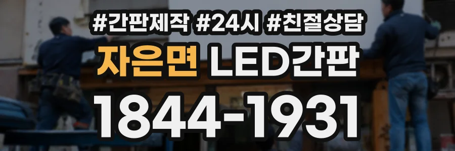 자은면 LED간판 상담 전화 1844-1931