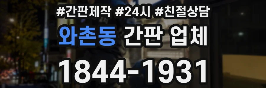 와촌동 간판 업체