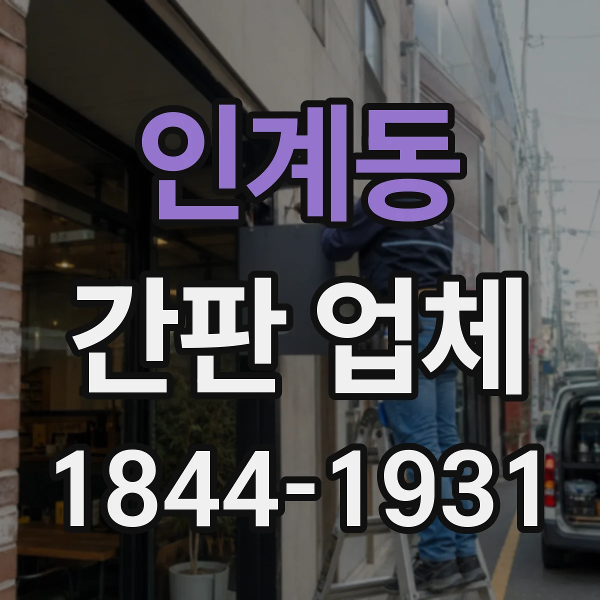 인계동 간판 업체