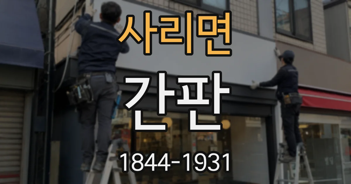 사리면 간판