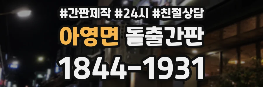 아영면 돌출간판 상담 전화 1844-1931