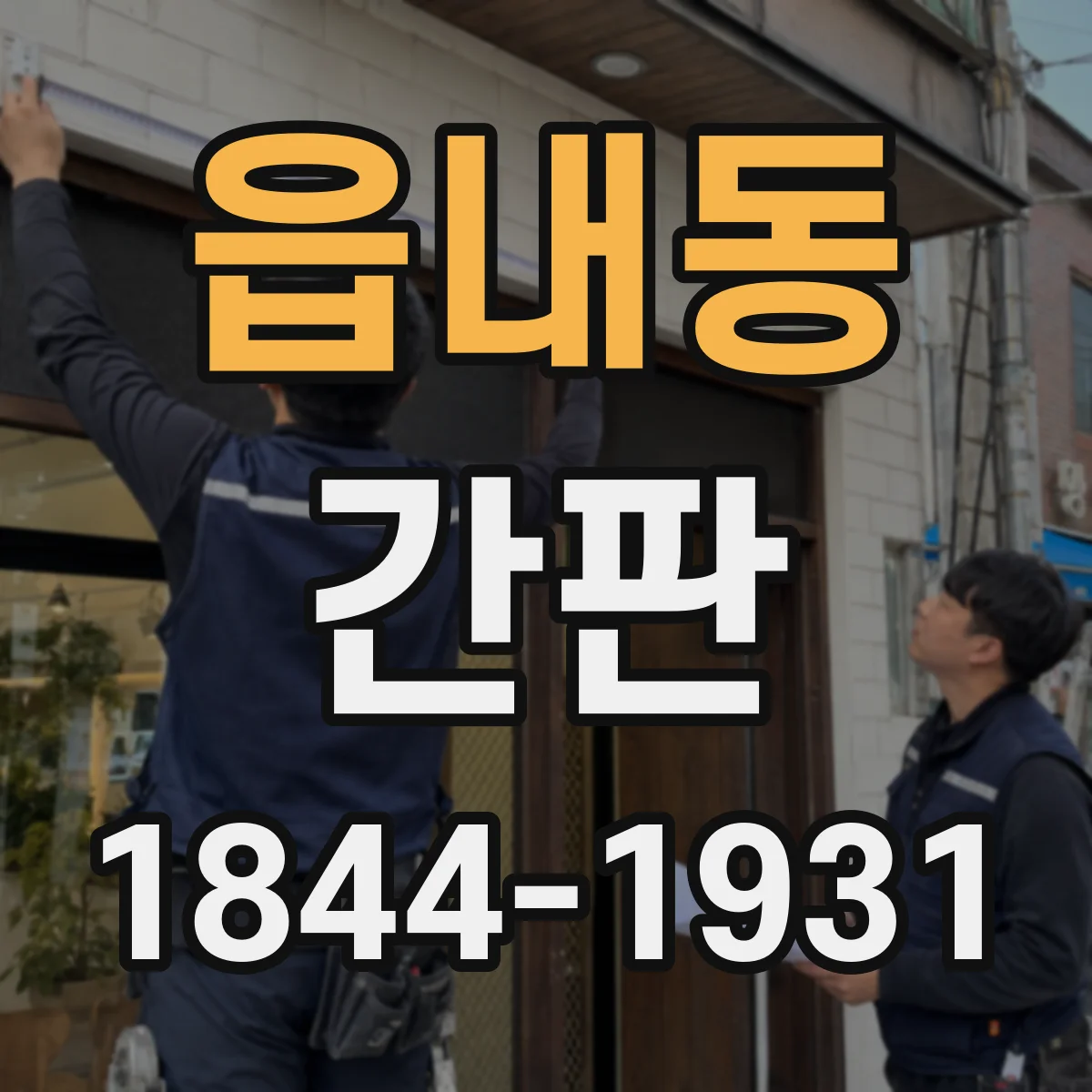 읍내동 간판