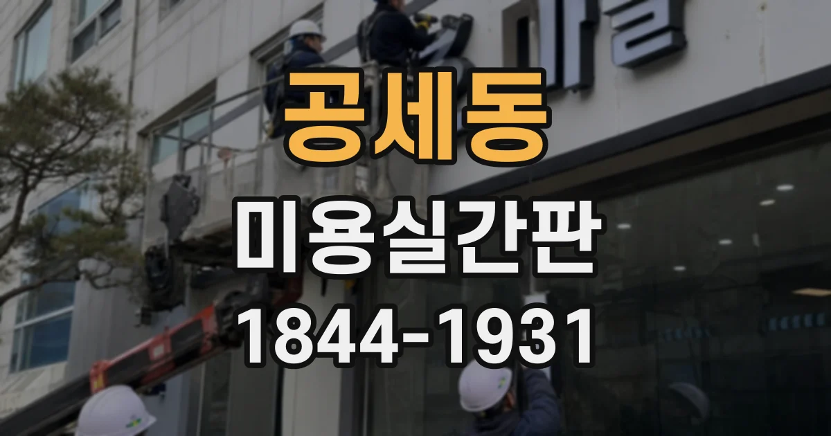 공세동 미용실간판