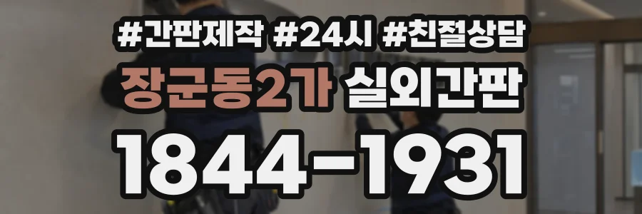 장군동2가 실외간판 상담 전화 1844-1931