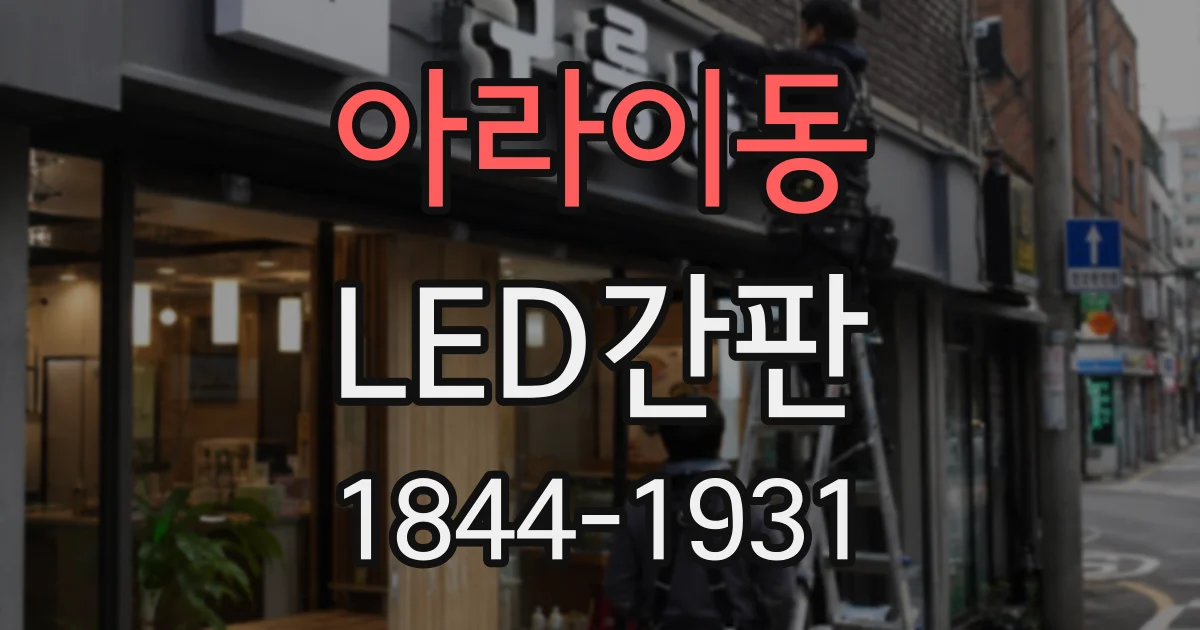 아라이동 LED간판