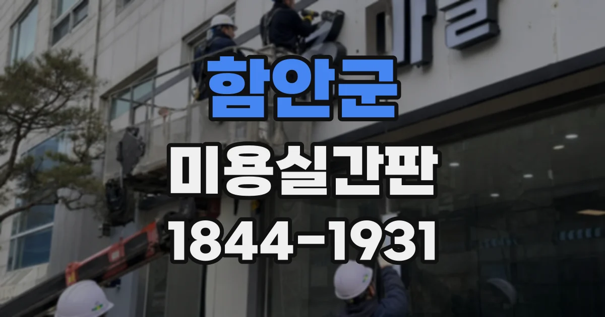 함안군 미용실간판