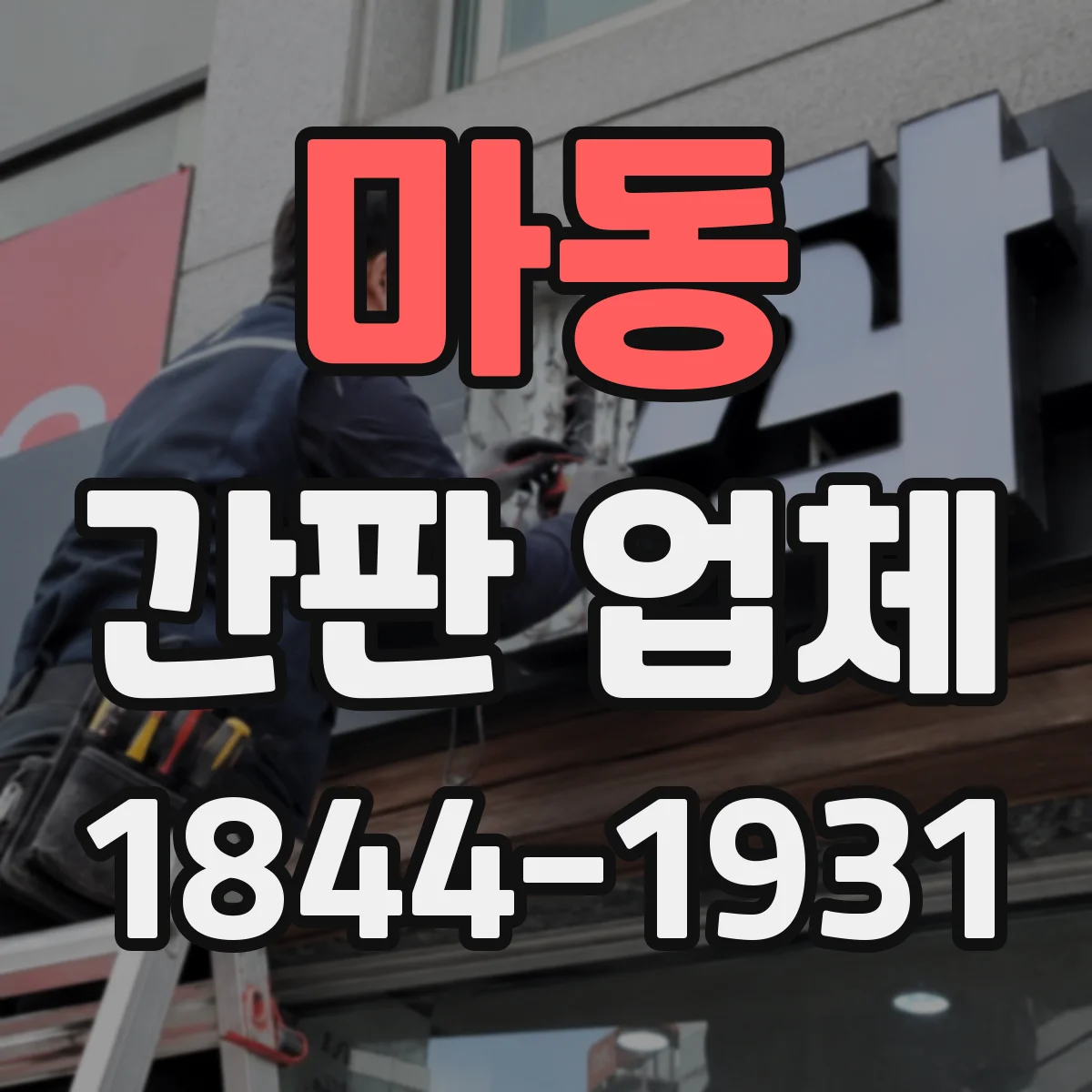 마동 간판 업체