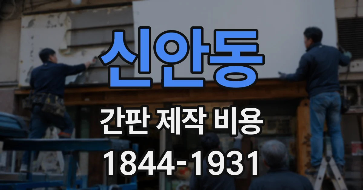 신안동 간판 제작 비용
