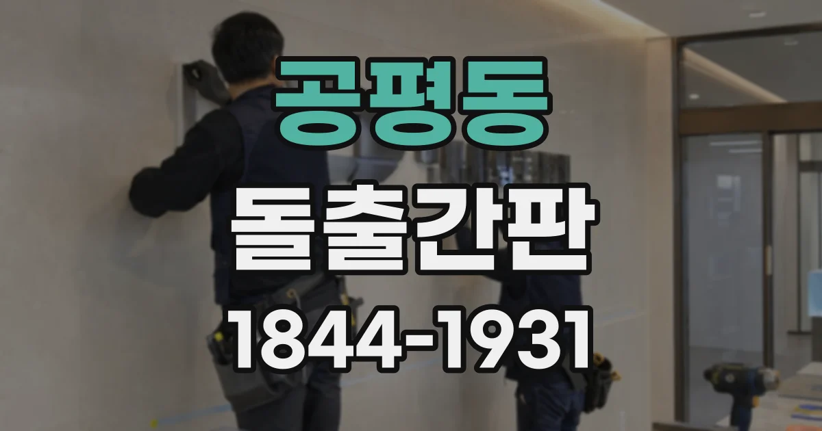 공평동 돌출간판