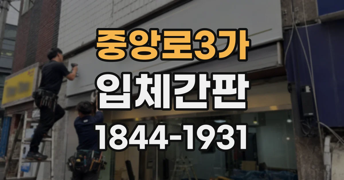 중앙로3가 입체간판