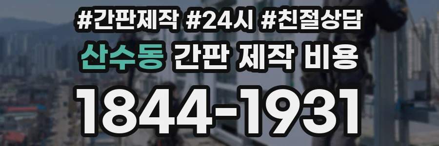 산수동 간판 제작 비용