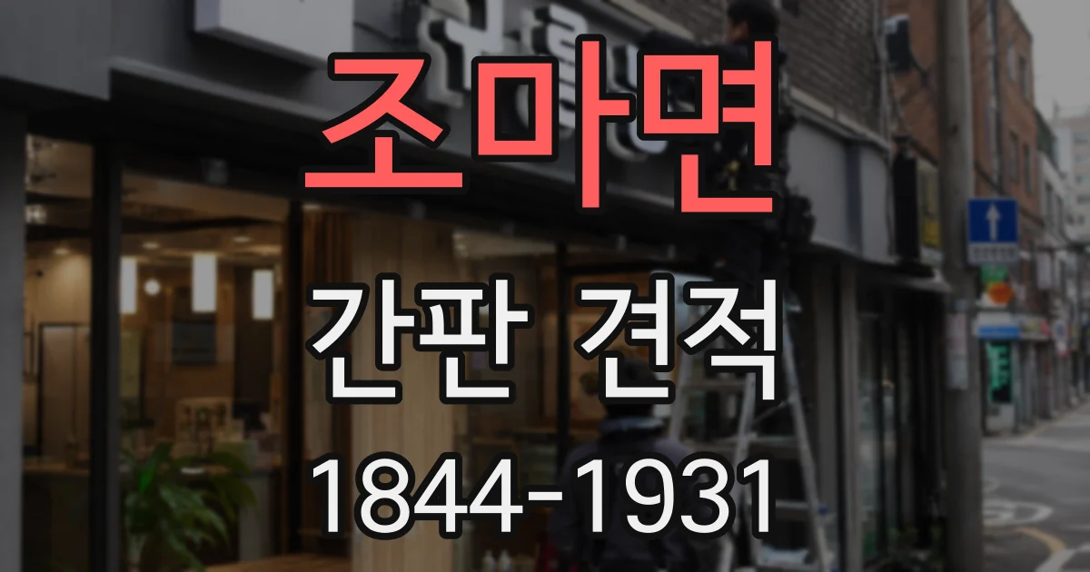 조마면 간판 견적