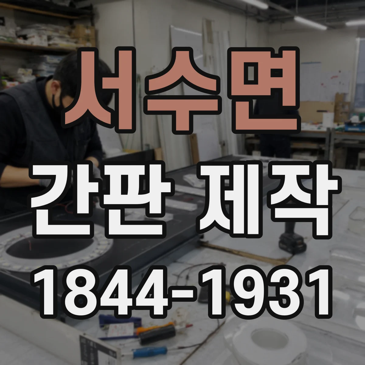 서수면 간판 제작
