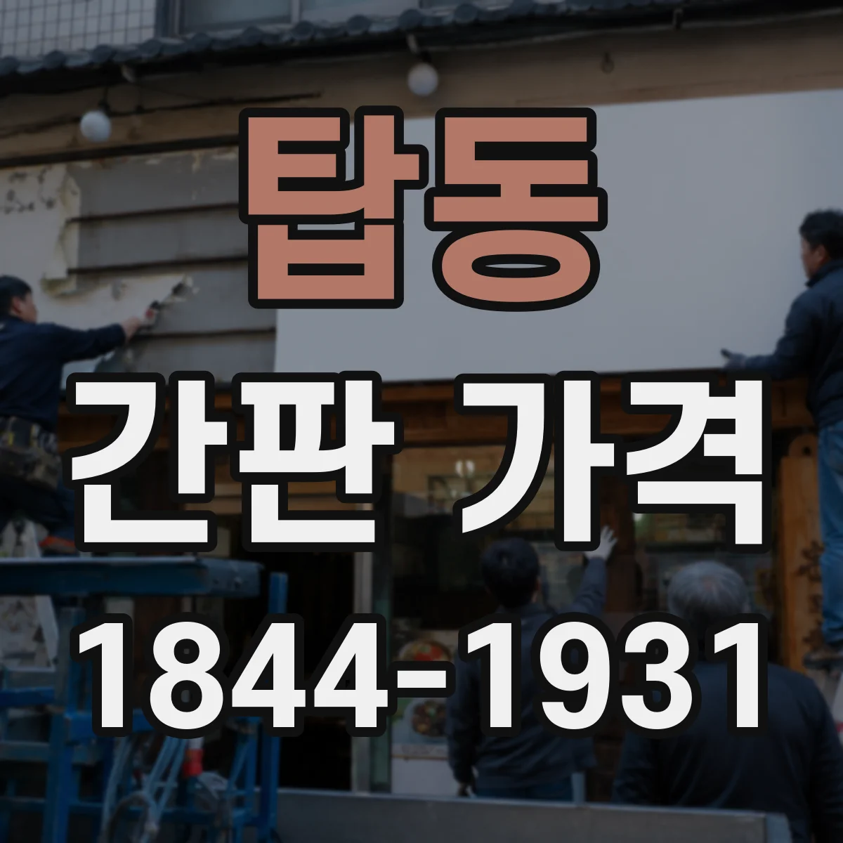 탑동 간판 가격