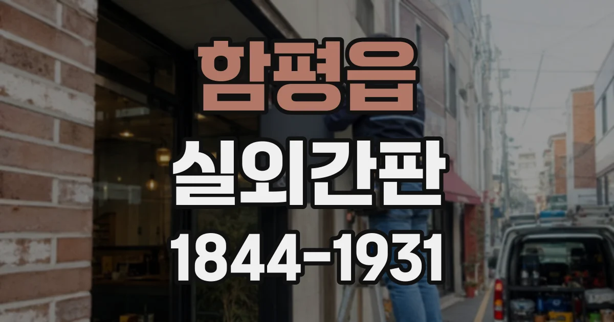 함평읍 실외간판