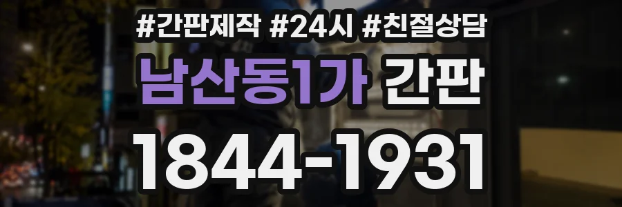 남산동1가 간판