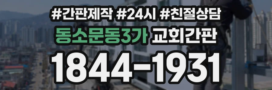 동소문동3가 교회간판 상담 전화 1844-1931