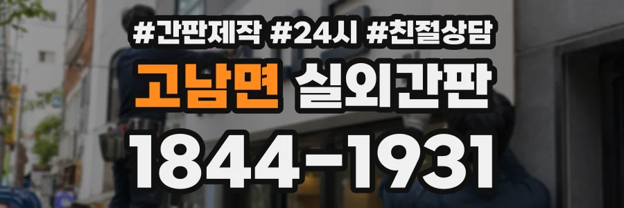 고남면 실외간판 상담 전화 1844-1931