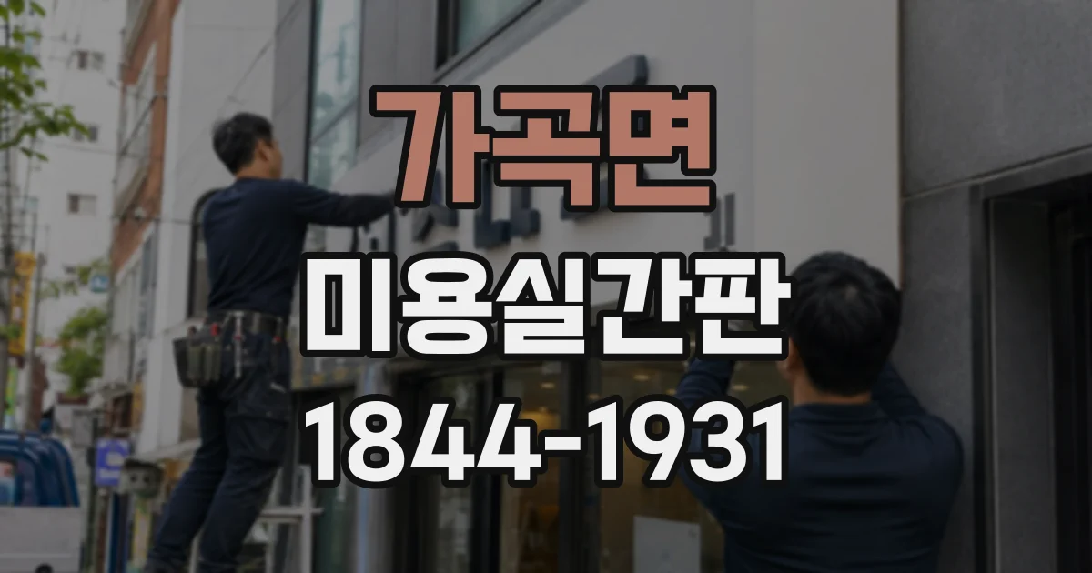 가곡면 미용실간판
