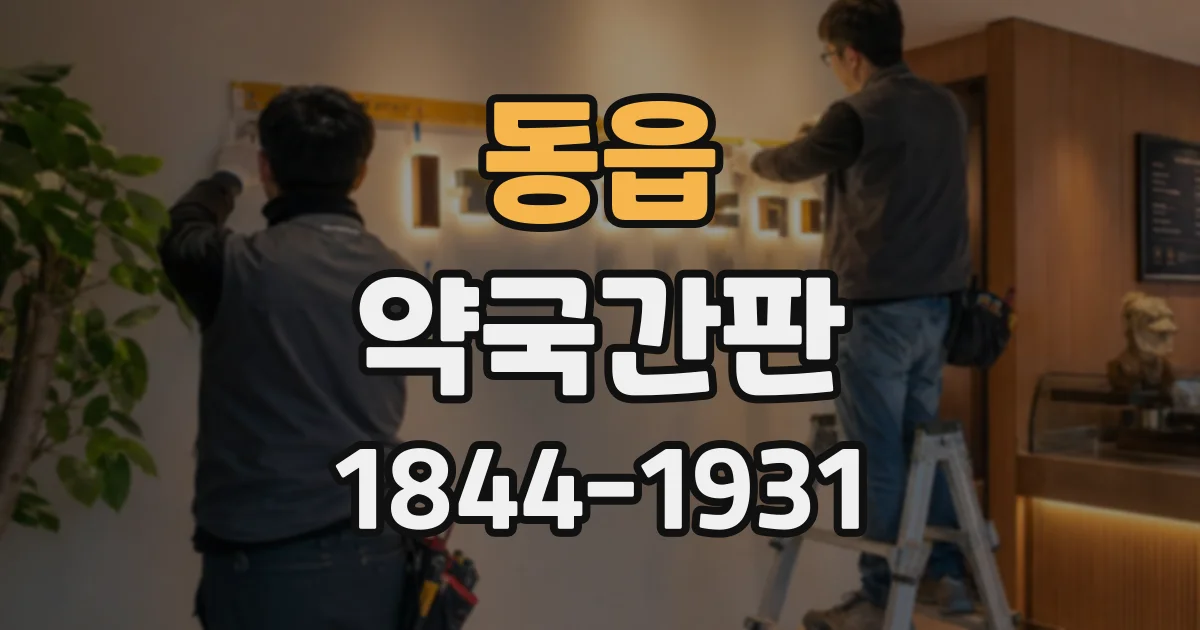 동읍 약국간판