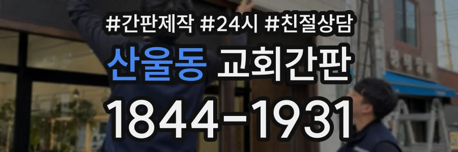 산울동 교회간판 상담 전화 1844-1931