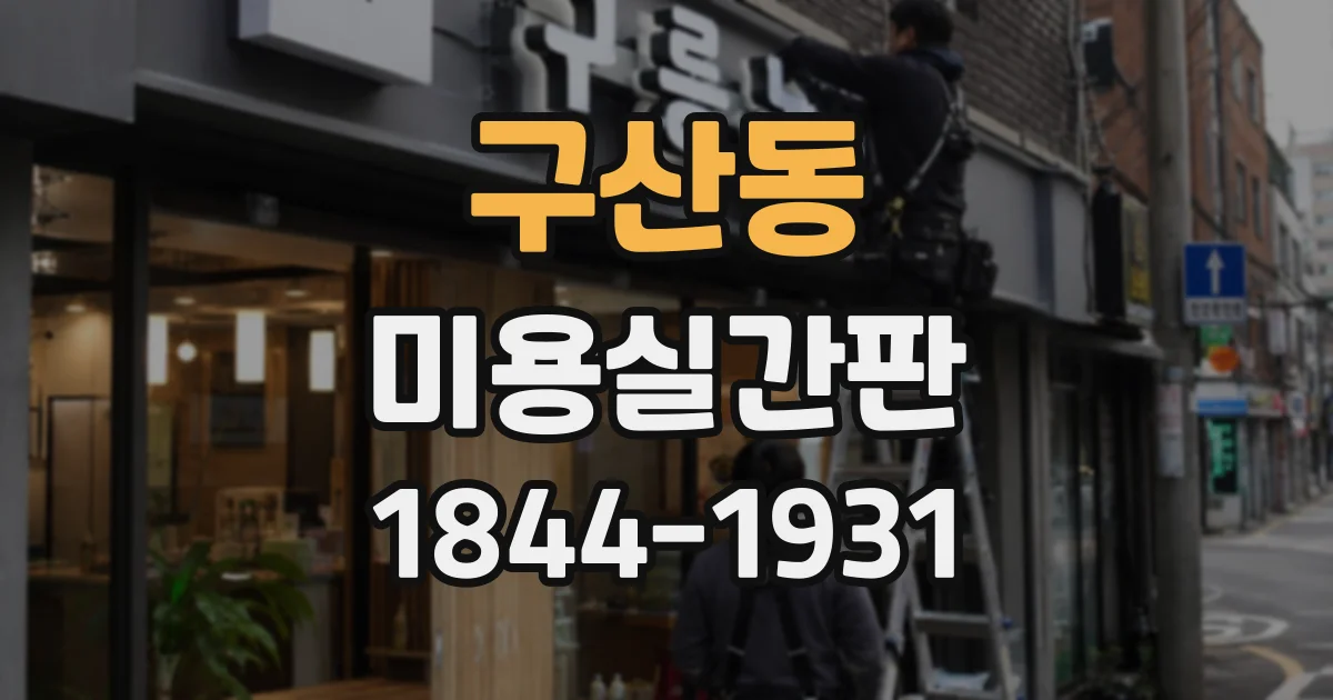 구산동 미용실간판