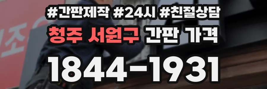청주 서원구 간판 가격