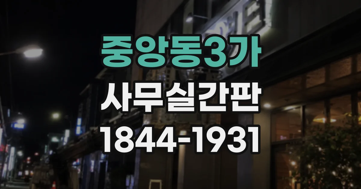 중앙동3가 사무실간판