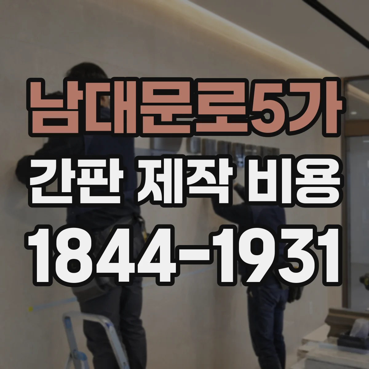남대문로5가 간판 제작 비용