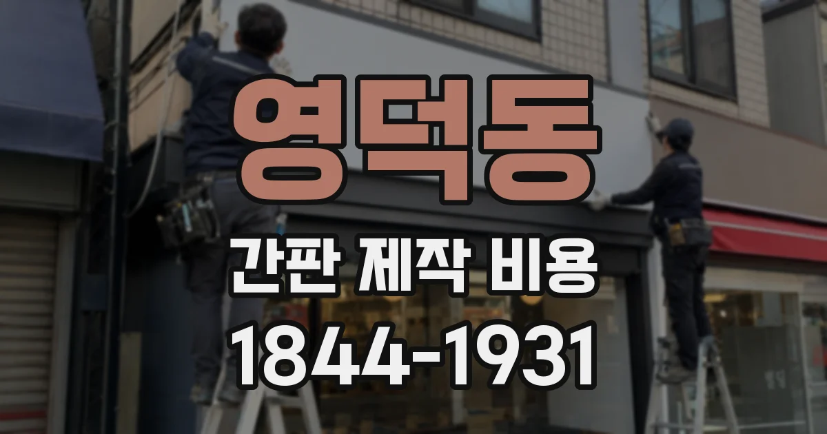영덕동 간판 제작 비용