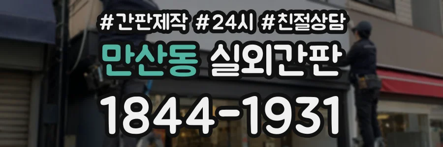 만산동 실외간판 상담 전화 1844-1931