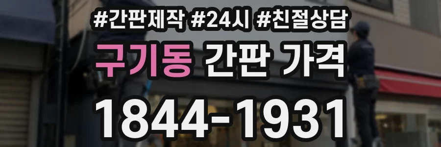 구기동 간판 가격