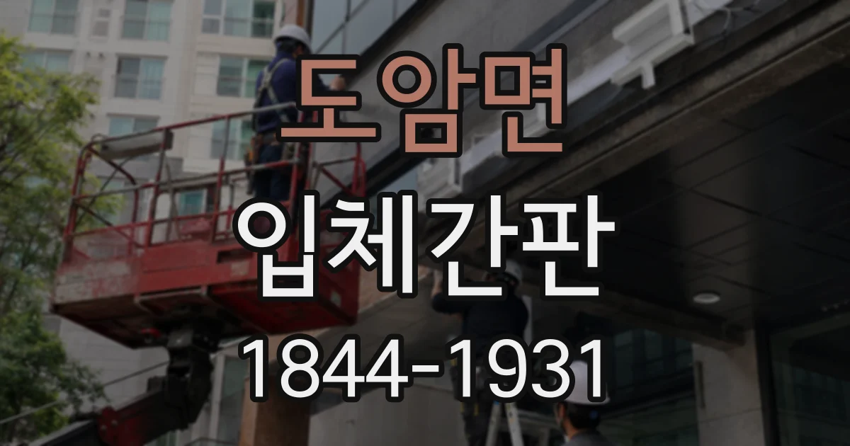 도암면 입체간판