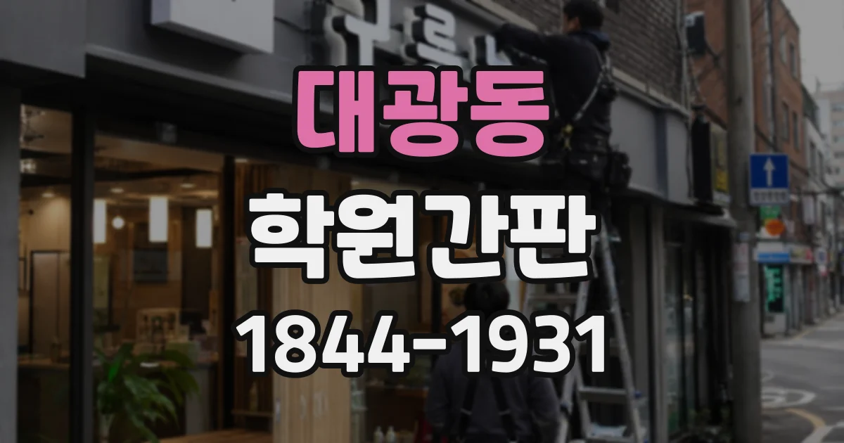 대광동 학원간판