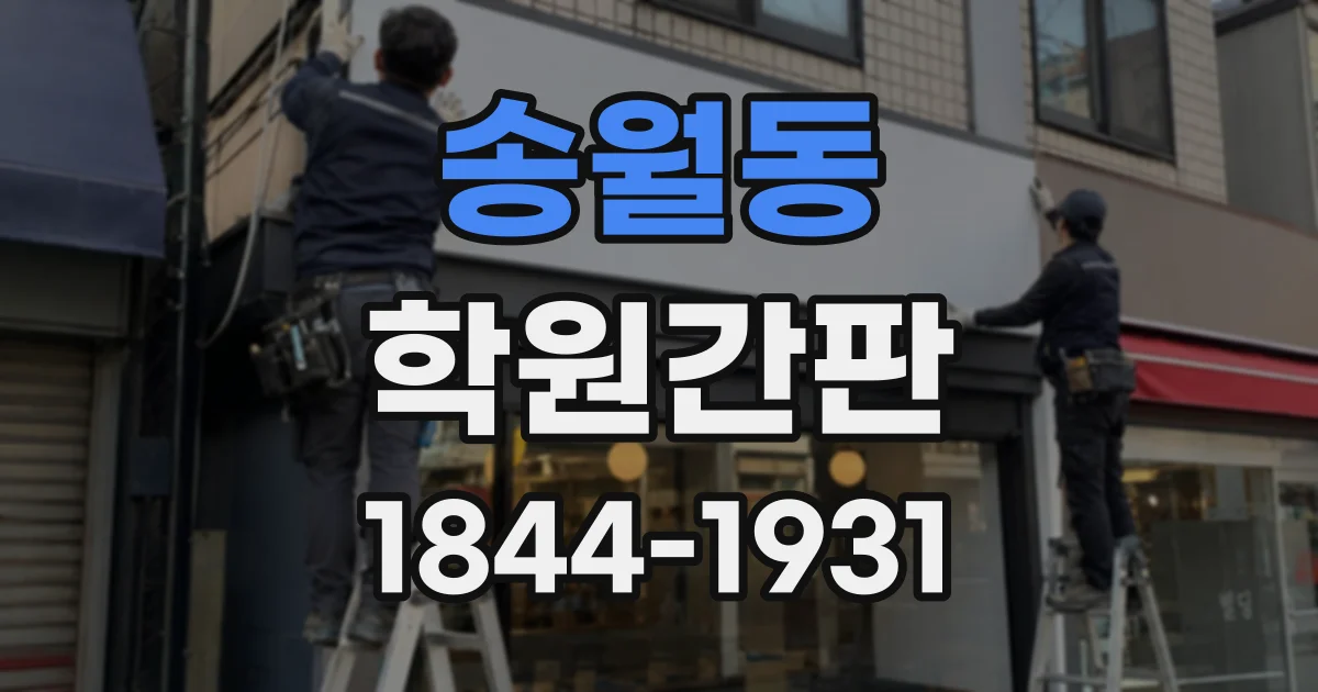 송월동 학원간판