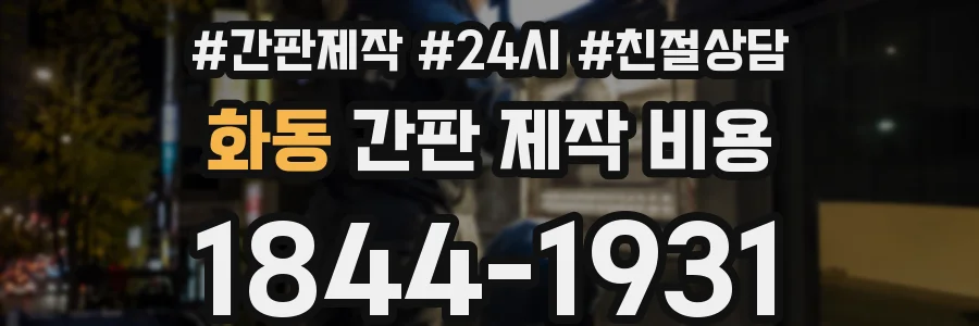 화동 간판 제작 비용