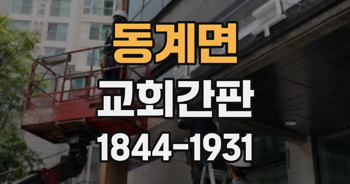 동계면 교회간판