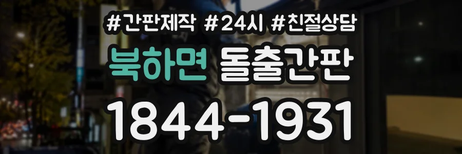 북하면 돌출간판 상담 전화 1844-1931