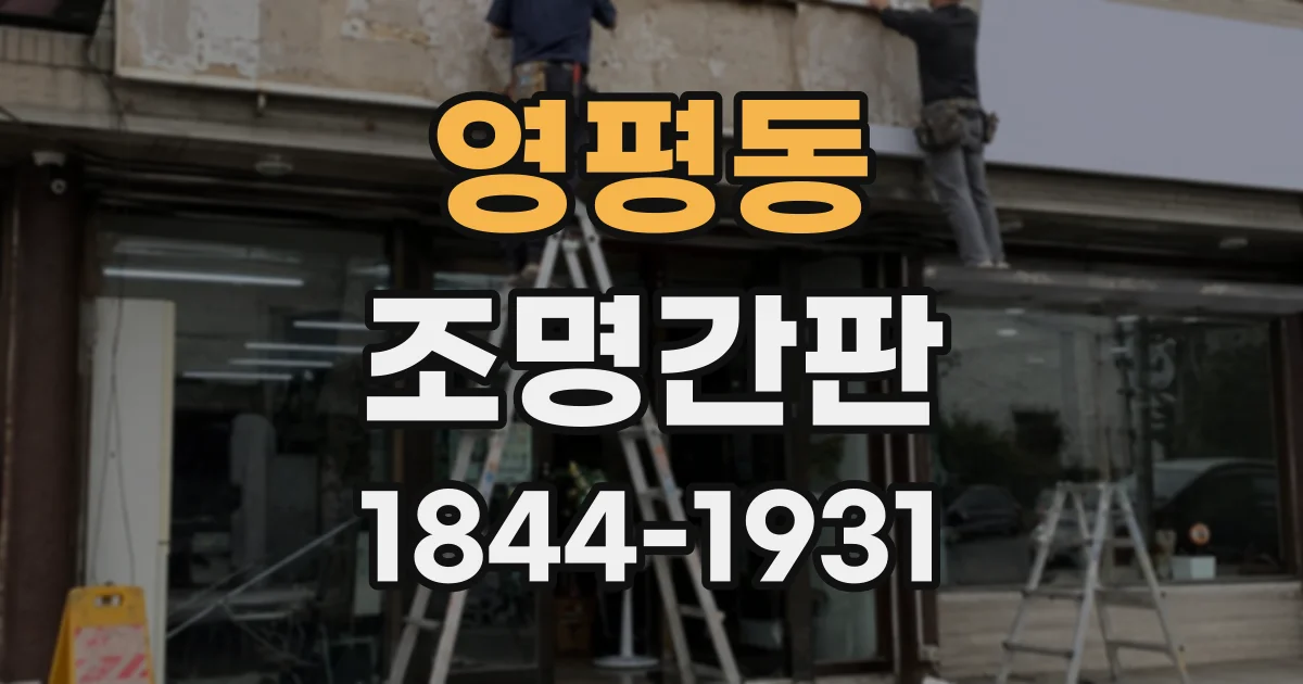 영평동 조명간판