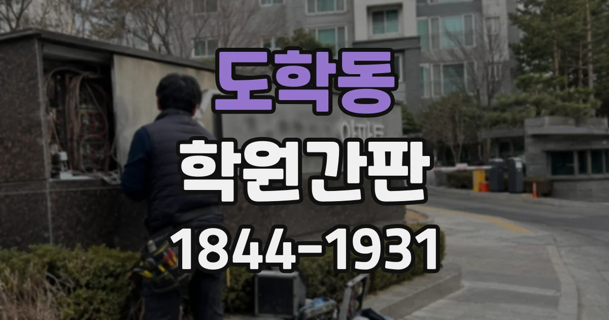도학동 학원간판