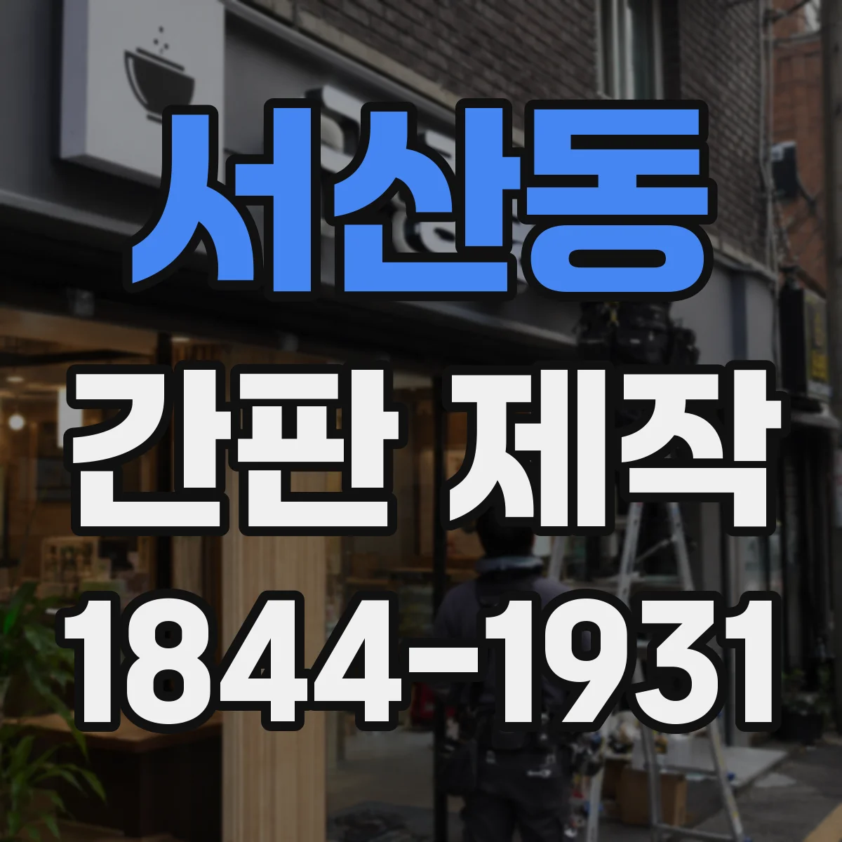 서산동 간판 제작